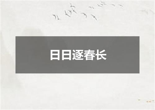 日日逐春长