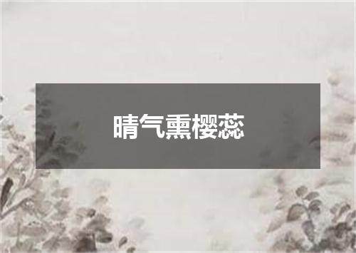 晴气熏樱蕊