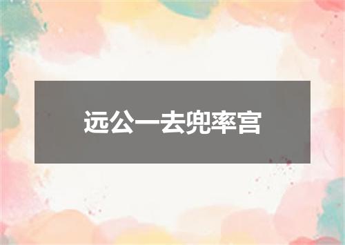 远公一去兜率宫