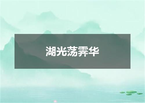 湖光荡霁华