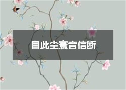 自此尘寰音信断