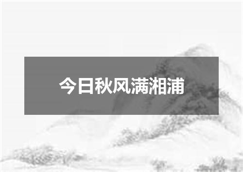 今日秋风满湘浦