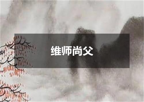 维师尚父