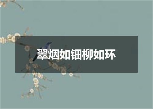 翠烟如钿柳如环