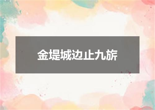 金堤城边止九旂