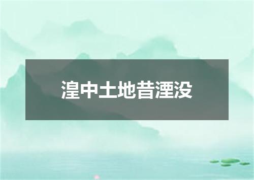 湟中土地昔湮没