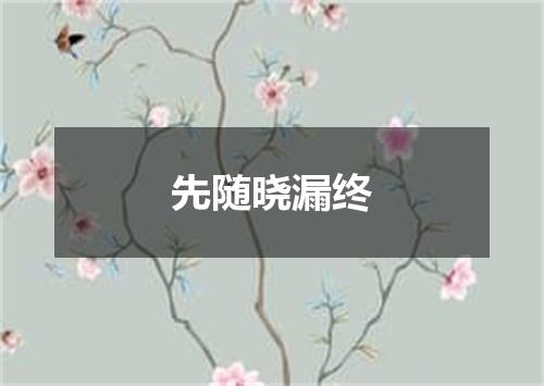 先随晓漏终