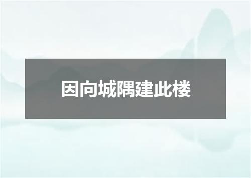 因向城隅建此楼