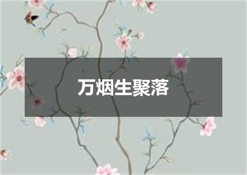 万烟生聚落