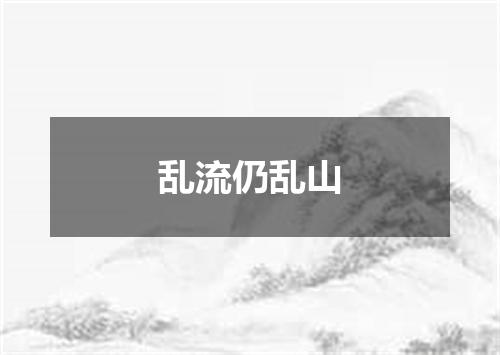 乱流仍乱山