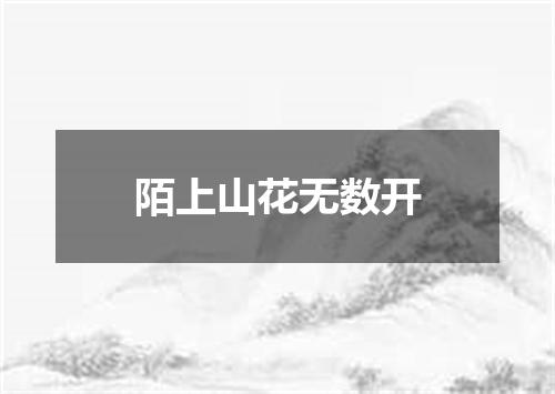 陌上山花无数开