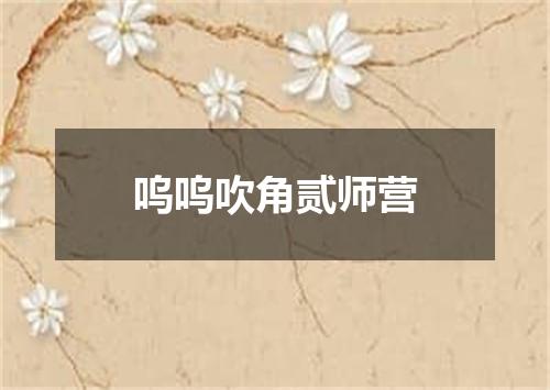 呜呜吹角贰师营