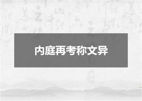 内庭再考称文异