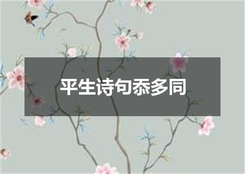 平生诗句忝多同