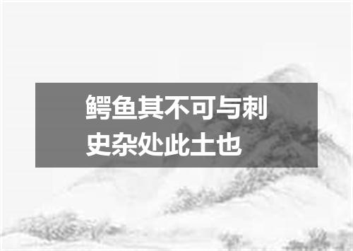 鳄鱼其不可与刺史杂处此土也