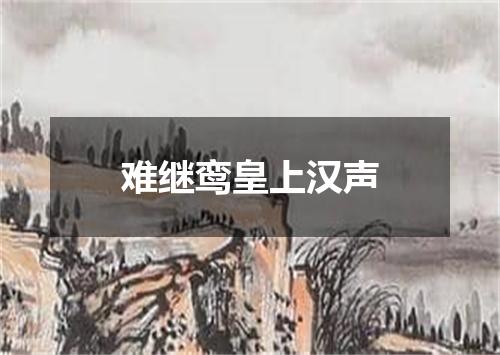 难继鸾皇上汉声