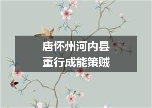 唐怀州河内县董行成能策贼