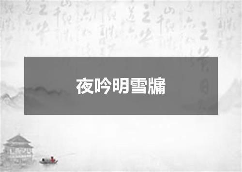 夜吟明雪牖