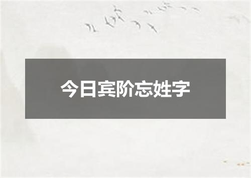 今日宾阶忘姓字