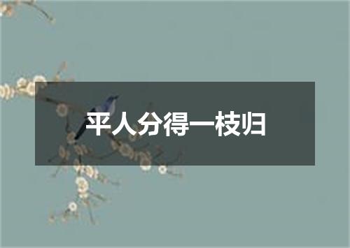 平人分得一枝归