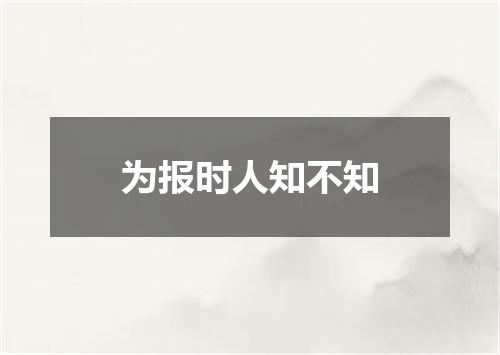 为报时人知不知