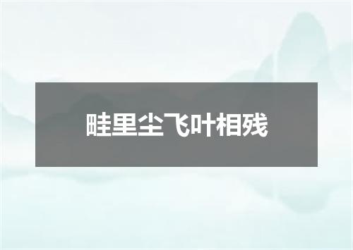 畦里尘飞叶相残