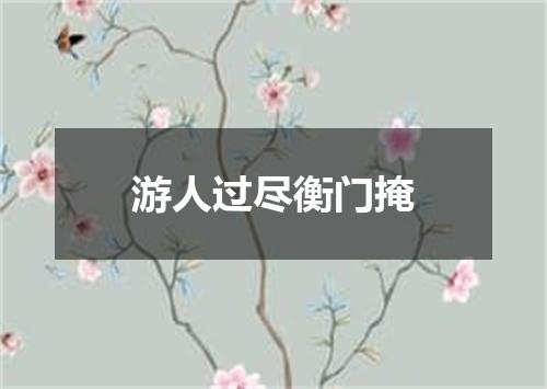 游人过尽衡门掩