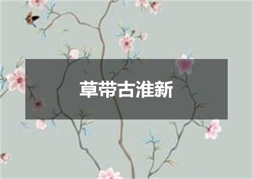 草带古淮新