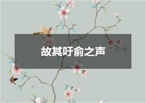 故其吁俞之声