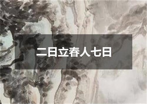 二日立春人七日