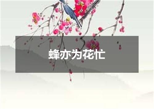 蜂亦为花忙