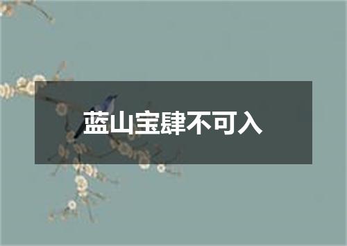 蓝山宝肆不可入