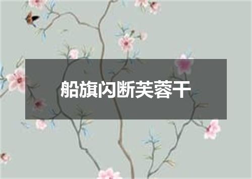 船旗闪断芙蓉干