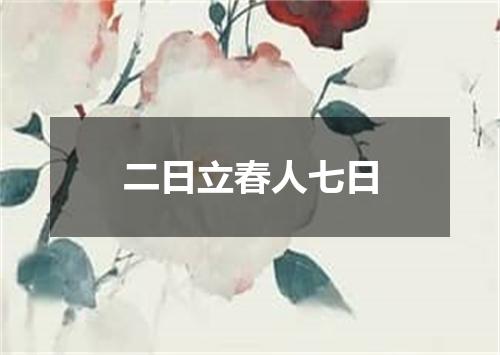 二日立春人七日