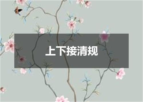 上下接清规