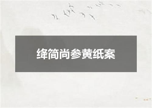 绛简尚参黄纸案