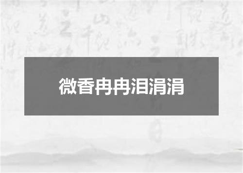 微香冉冉泪涓涓