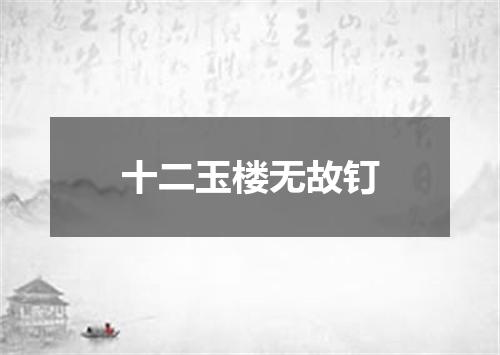 十二玉楼无故钉