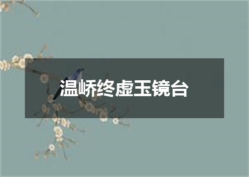 温峤终虚玉镜台