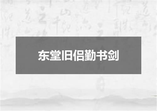 东堂旧侣勤书剑