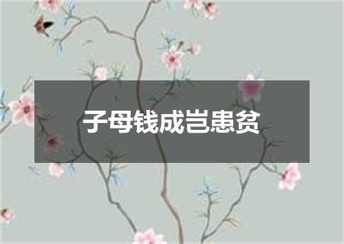 子母钱成岂患贫