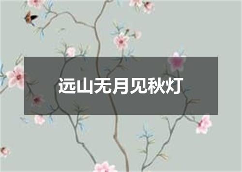 远山无月见秋灯