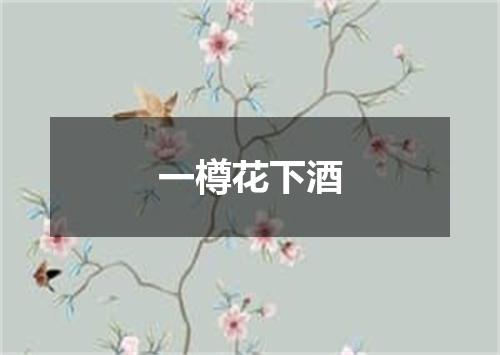 一樽花下酒