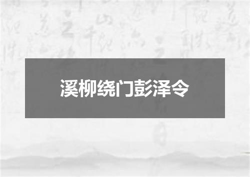 溪柳绕门彭泽令