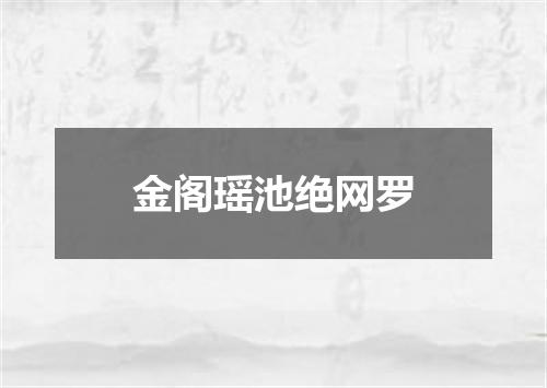 金阁瑶池绝网罗