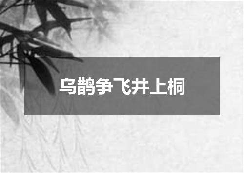 乌鹊争飞井上桐