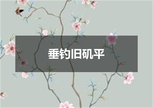 垂钓旧矶平