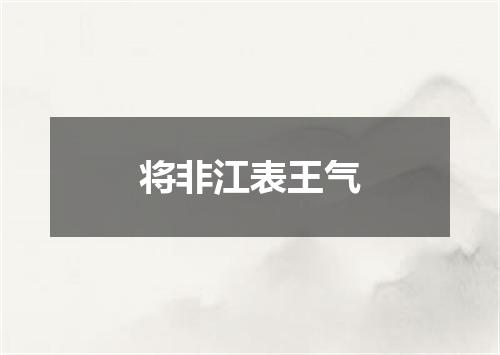 将非江表王气