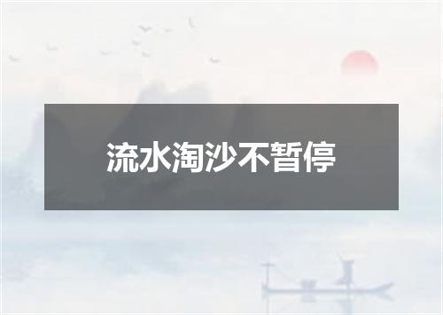 流水淘沙不暂停