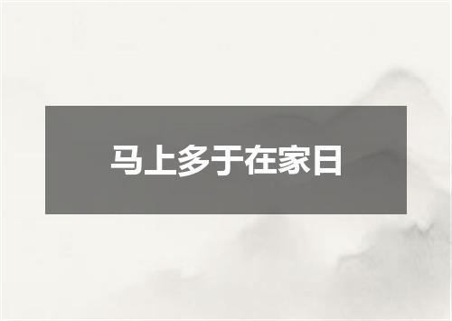 马上多于在家日